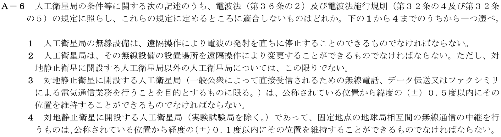 一陸技法規平成30年01月期A06